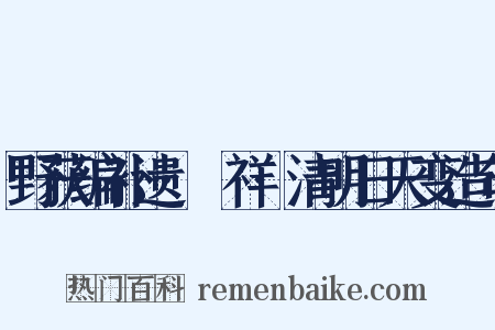 野获编补遗·禨祥·清明日天变造句是什么意思的图片